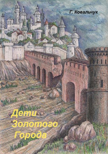 Обложка книги  «Дети Золотого города»