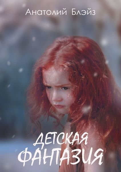 Обложка книги  «Детская фантазия»