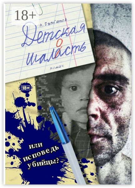 Обложка книги  «Детская шалость. Роман»