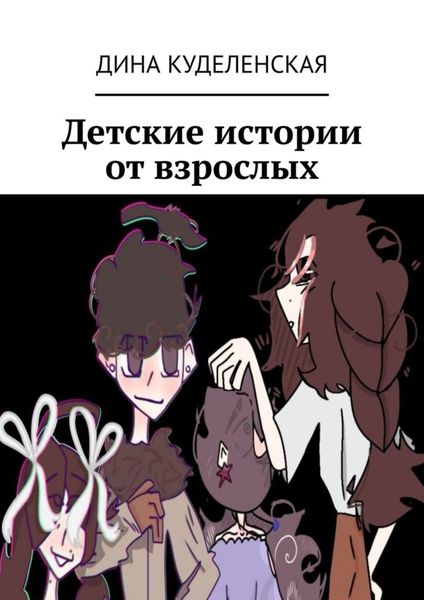 Обложка книги «Детские истории от взрослых»
