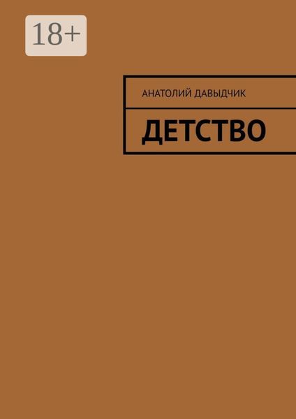 Обложка книги  «Детство»