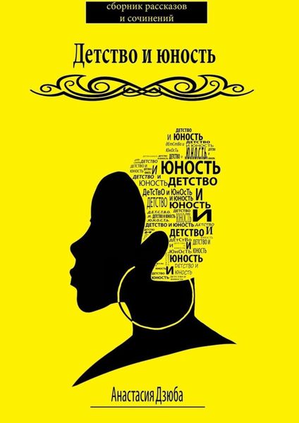 Обложка книги  «Детство и юность. Сборник рассказов и сочинений»