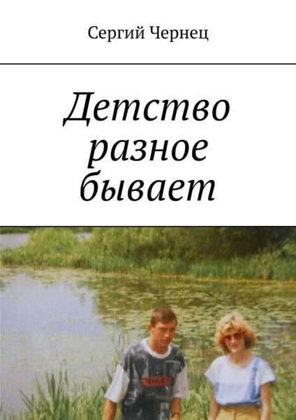Обложка книги  «Детство разное бывает»
