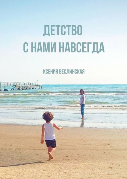 Обложка книги  «Детство с нами навсегда»