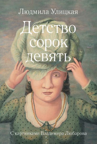 Обложка книги  «Детство сорок девять»