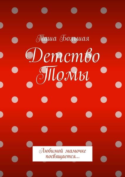 Обложка книги  «Детство Томы. Любимой мамочке посвящается…»