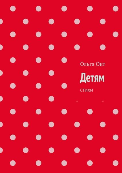 Обложка книги  «Детям. Стихи»