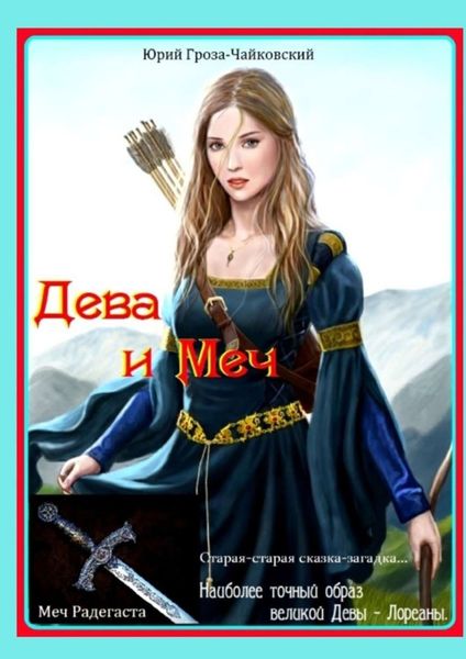 Обложка книги  «Дева и Меч»