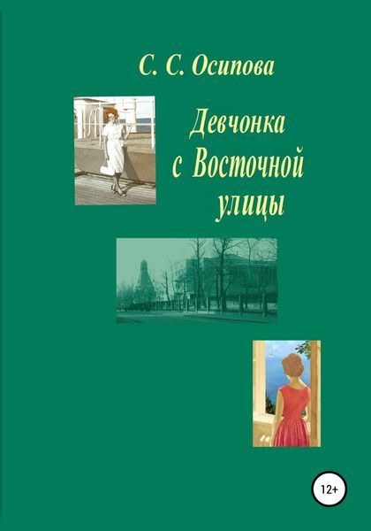 Обложка книги  «Девчонка с Восточной улицы»