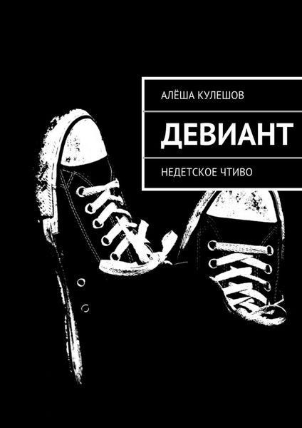Обложка книги  «Девиант. Недетское чтиво»