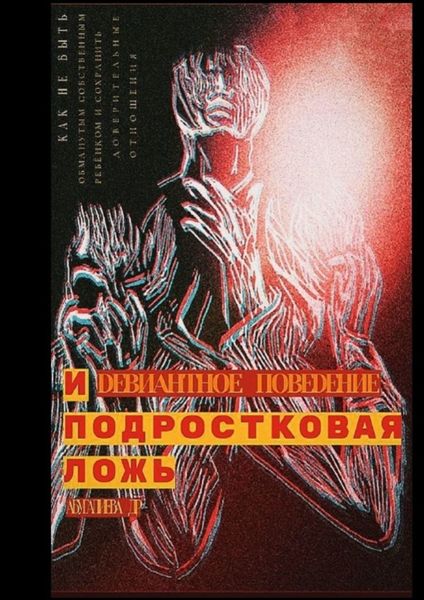Обложка книги  «Девиантное поведение и подростковая ложь»