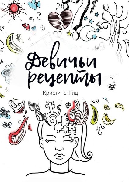 Обложка книги  «Девичьи рецепты»