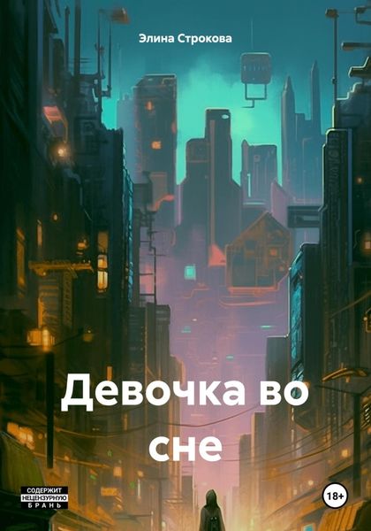 Обложка книги  «Девочка во сне»