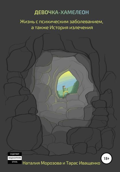 Обложка книги  «Девочка-хамелеон. Жизнь с психическим заболеванием, а также история излечения»