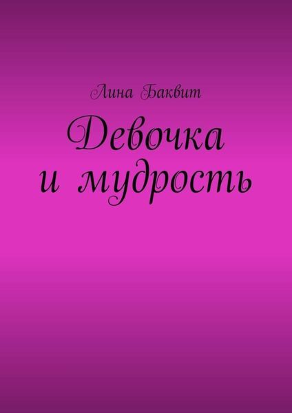 Обложка книги  «Девочка и мудрость»