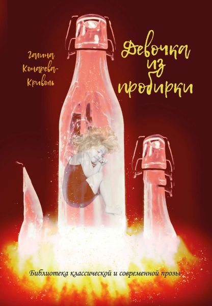 Обложка книги  «Девочка из пробирки»