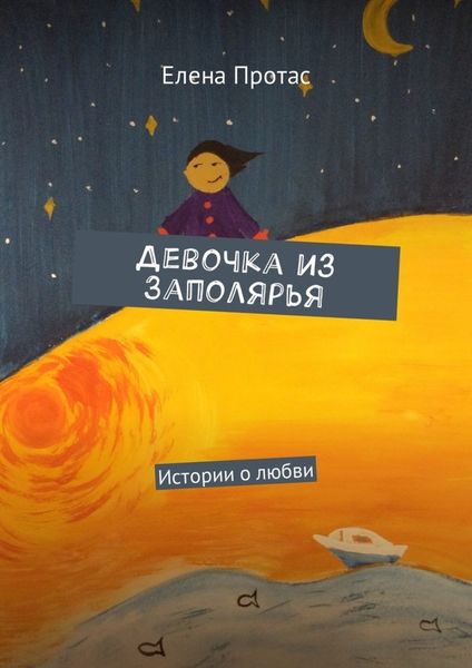 Обложка книги  «Девочка из Заполярья. Истории о любви»
