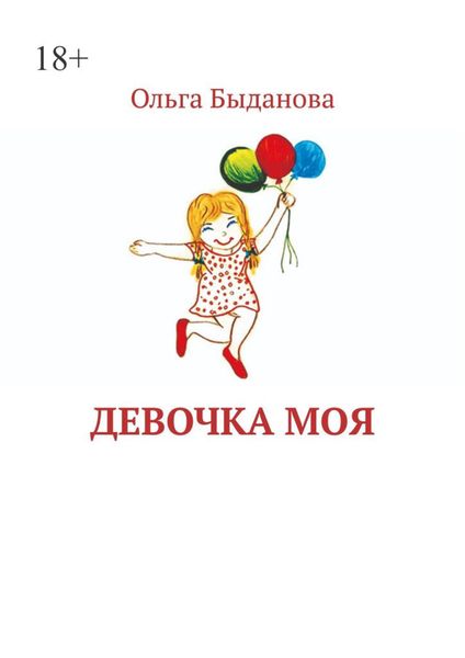 Обложка книги «Девочка моя»