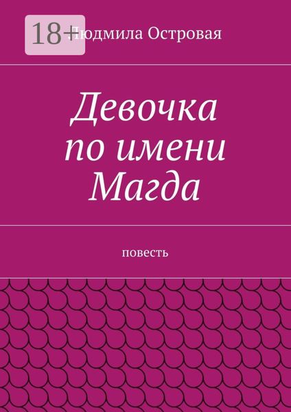Обложка книги  «Девочка по имени Магда. Повесть»