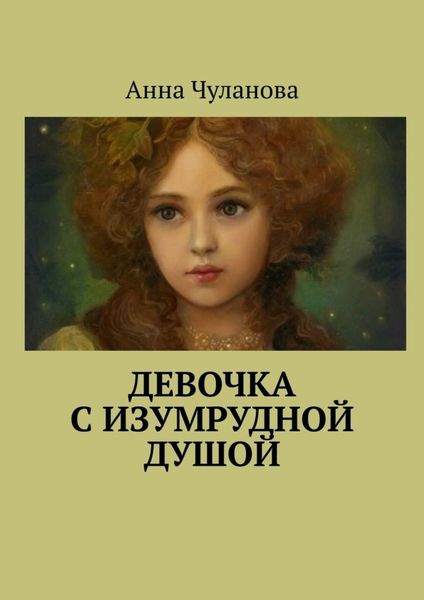 Обложка книги  «Девочка с изумрудной душой»