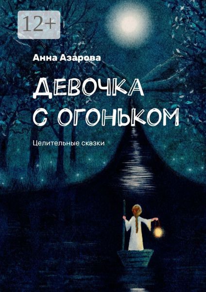 Обложка книги  «Девочка с огоньком. Целительные сказки»