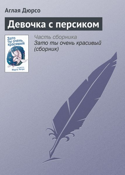 Обложка книги  «Девочка с персиком»