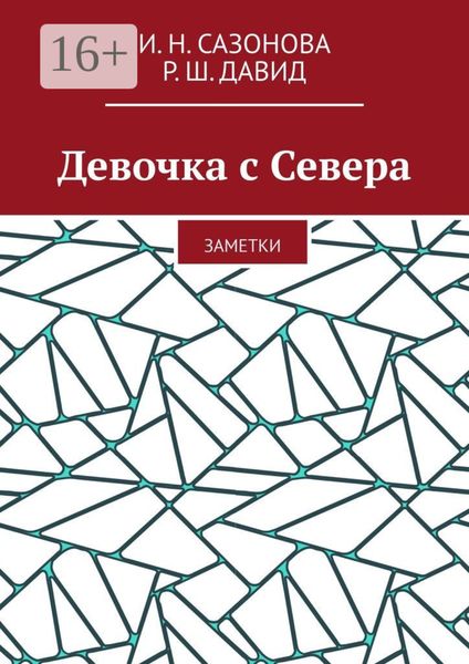 Обложка книги  «Девочка с Севера. Заметки»