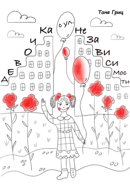 Обложка книги  «Девочка с улицы Независимости»
