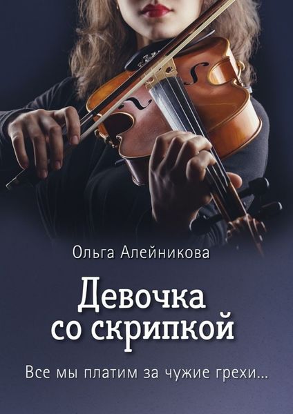 Обложка книги  «Девочка со скрипкой. Все мы платим за чужие грехи…»