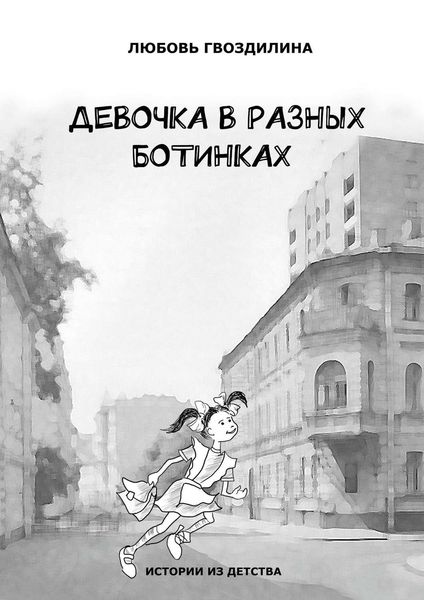 Обложка книги  «Девочка в разных ботинках»