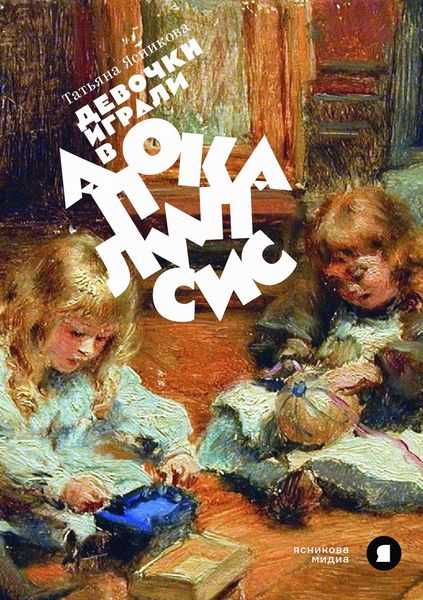 Обложка книги  «Девочки играли в апокалипсис»