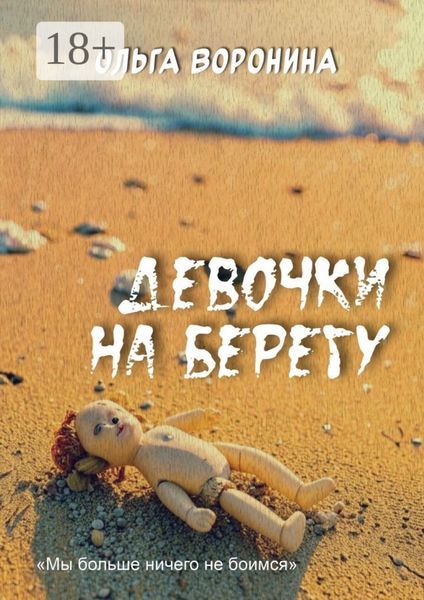 Обложка книги  «Девочки на берегу»