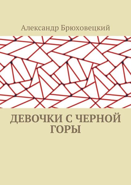 Обложка книги  «Девочки с черной горы»