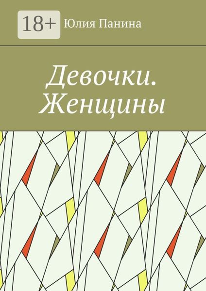 Обложка книги  «Девочки. Женщины»