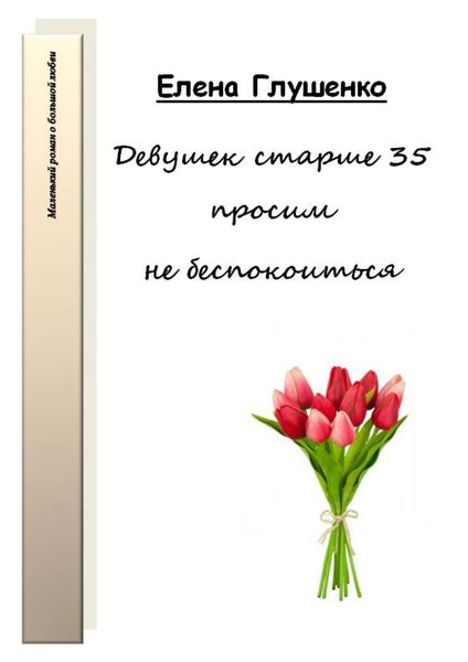 Обложка книги  «Девушек старше 35 просим не беспокоиться»