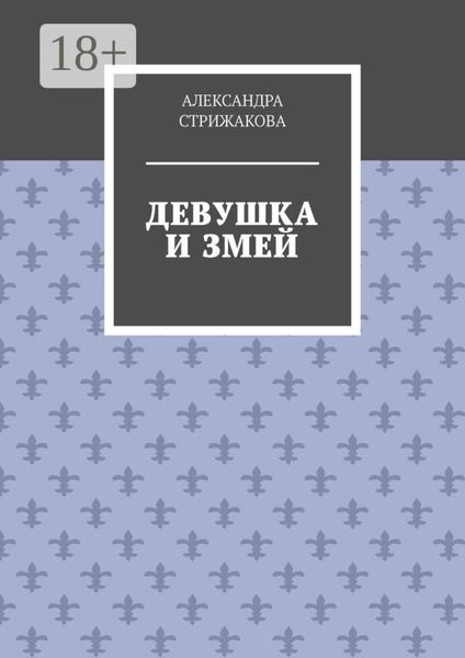 Обложка книги  «Девушка и змей»