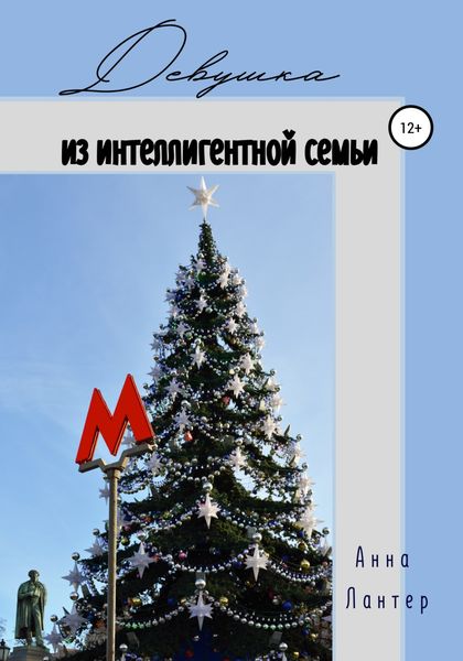 Обложка книги  «Девушка из интеллигентной семьи»