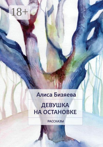 Обложка книги  «Девушка на остановке. Рассказы»