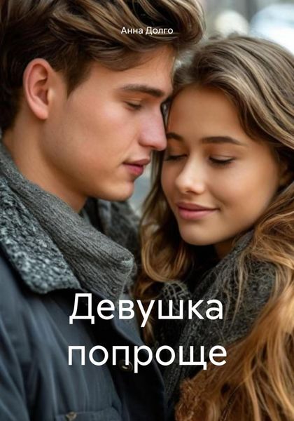 Обложка книги  «Девушка попроще»