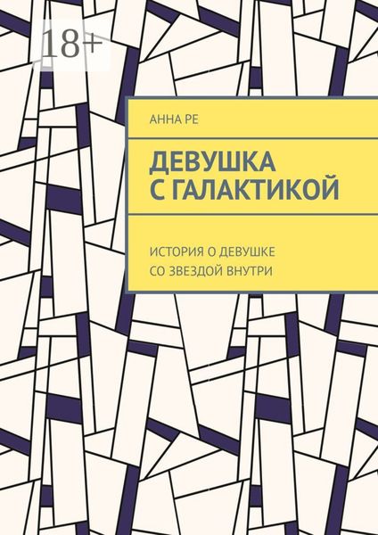 Обложка книги  «Девушка с галактикой. История о девушке со звездой внутри»
