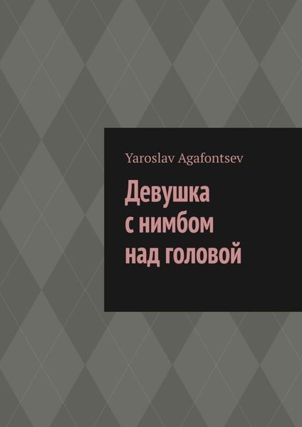 Обложка книги  «Девушка с нимбом над головой»