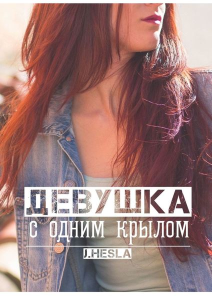 Обложка книги  «Девушка с одним крылом»