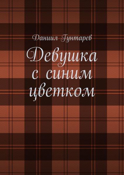 Обложка книги  «Девушка с синим цветком»