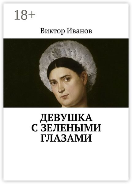 Обложка книги  «Девушка с зелеными глазами»