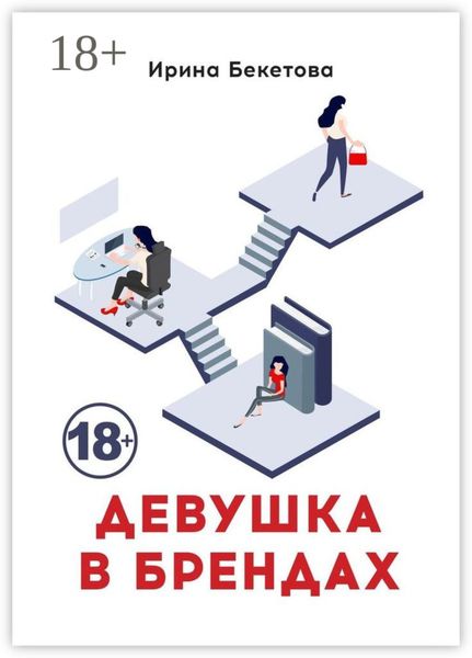 Обложка книги  «Девушка в брендах»