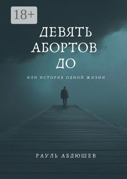 Обложка книги  «Девять абортов до. Или история одной жизни»