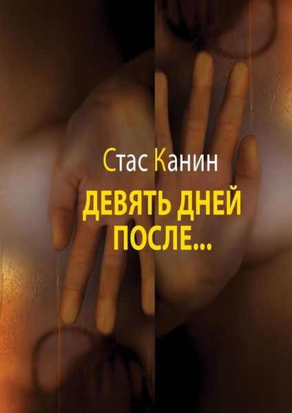 Обложка книги  «Девять дней после…»