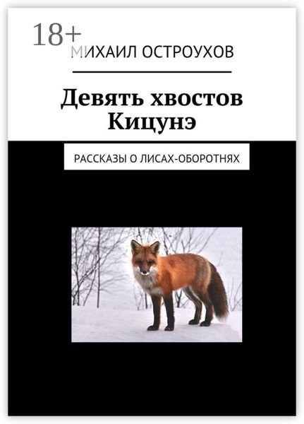 Обложка книги  «Девять хвостов Кицунэ. Рассказы о лисах-оборотнях»