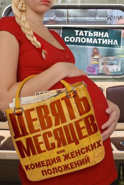 Обложка книги  «Девять месяцев, или «Комедия женских положений»»