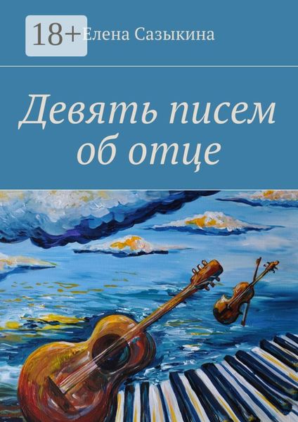 Обложка книги  «Девять писем об отце»